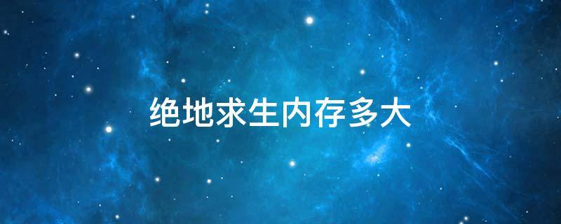 绝地求生内存多大 绝地求生内存多大能玩