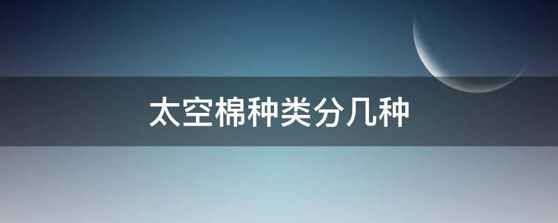 太空棉种类分几种（太空棉是什么材料和棉材料）