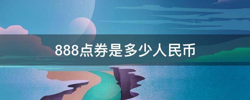 888点券是多少人民币（888点券要多少人民币）