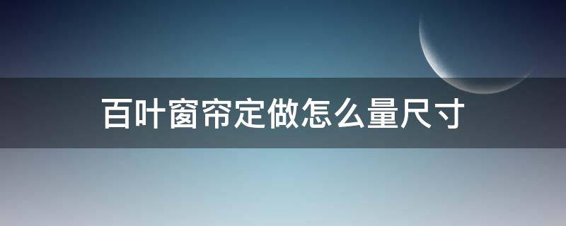 百叶窗帘定做怎么量尺寸 百叶窗帘规格尺寸