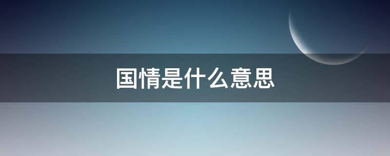 国情是什么意思（拳拳赤子心悠悠爱国情是什么意思）
