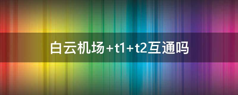 白云机场 白云机场停车费一天要多少钱