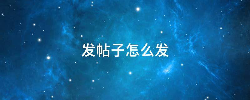 发帖子怎么发 闲鱼发帖子怎么发