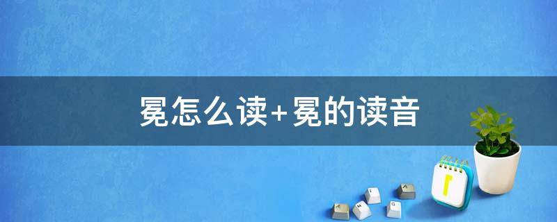 冕怎么读 暨怎么读