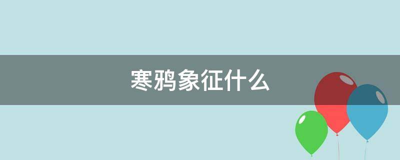 寒鸦象征什么（寒鸦的寓意是什么）