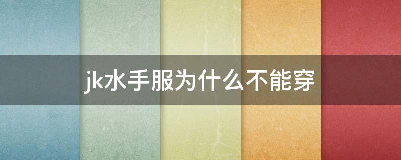 jk水手服为什么不能穿 水手服不是jk