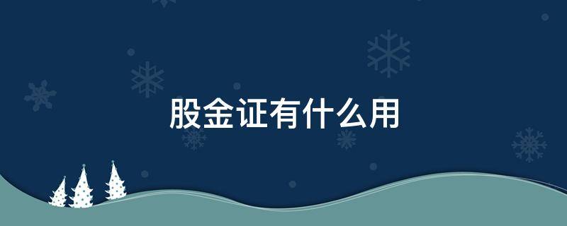 股金证有什么用（股金证有什么用亏了?）