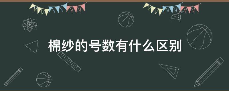 棉纱的号数有什么区别 棉纱分为多少种型号