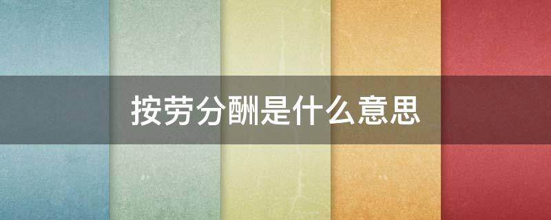 按劳分酬是什么意思（按劳分配和按劳取酬的区别）