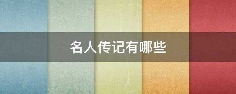 名人传记有哪些（适合青少年读的名人传记有哪些）
