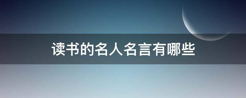 读书的名人名言有哪些 描写读书的名人名言有哪些
