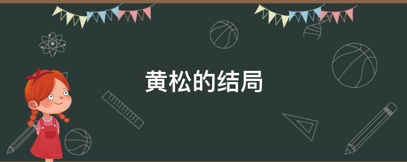 黄松的结局（黄松为什么死了）