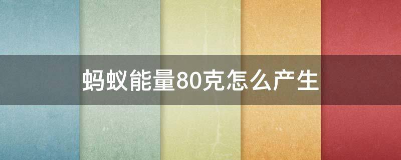 蚂蚁能量80克怎么产生（蚂蚁能量70克）
