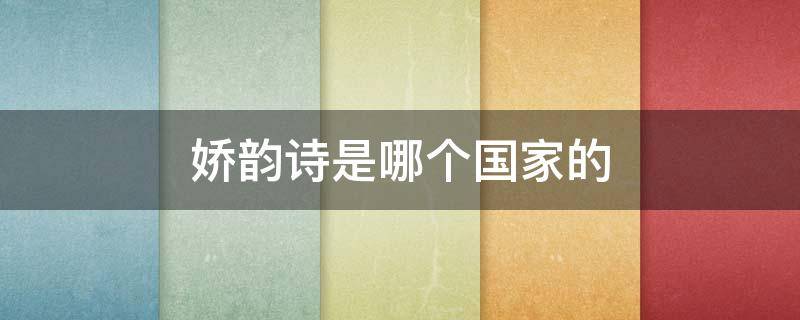 娇韵诗是哪个国家的 娇韵诗是哪个国家的产品