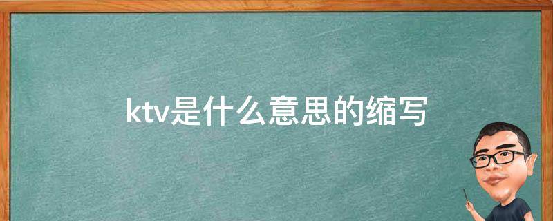 ktv是什么意思的缩写（KTV是什么缩写）