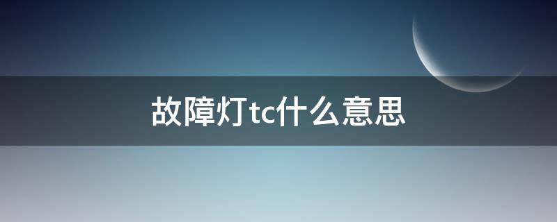 故障灯tc什么意思 tc是什么故障灯亮没事吧