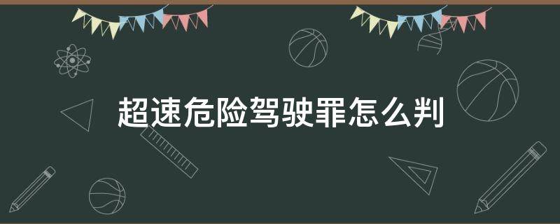 超速危险驾驶罪怎么判 超速驾驶构成犯罪吗