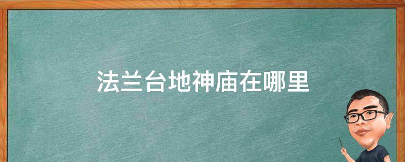 法兰台地神庙在哪里 塞尔达法兰台地神庙在哪里