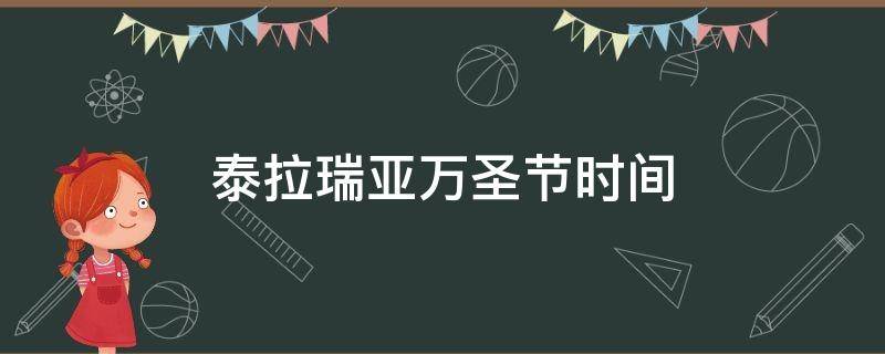 泰拉瑞亚万圣节时间（泰拉瑞亚万圣节时间怎么调）