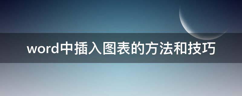 word中插入图表的方法和技巧 如何在word里插图表