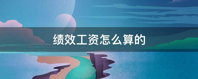 绩效工资怎么算的 医生绩效工资怎么算的