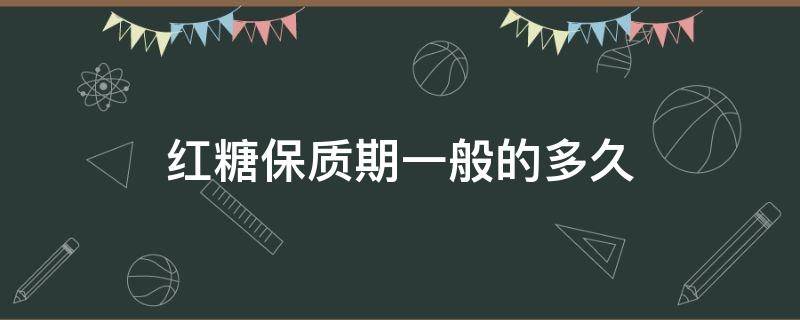 红糖保质期一般的多久 袋装红糖保质期一般的多久