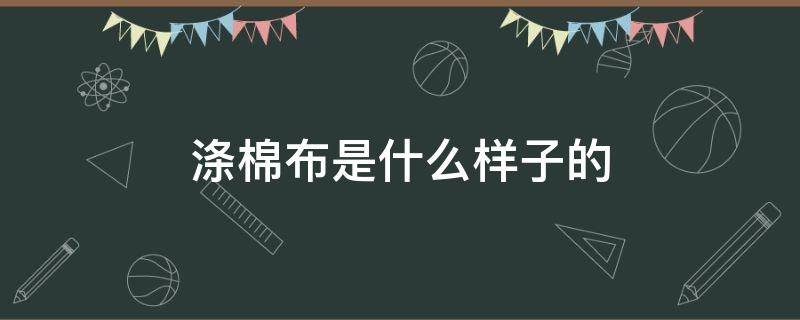 涤棉布是什么样子的 涤棉布料是什么样的