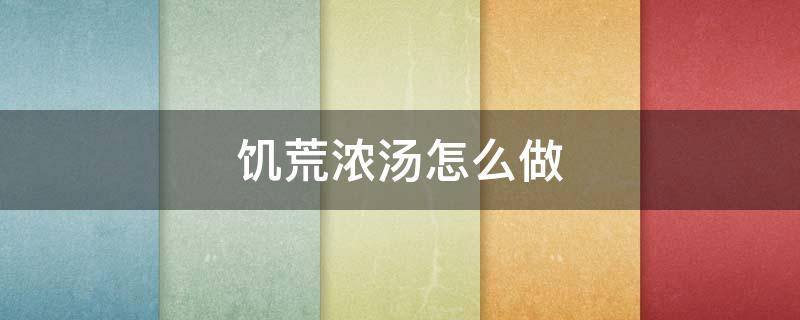 饥荒浓汤怎么做 饥荒海鲜浓汤怎么做