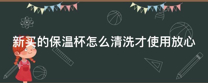 新买的保温杯怎么清洗才使用放心 304钢保温杯首次清洗步骤