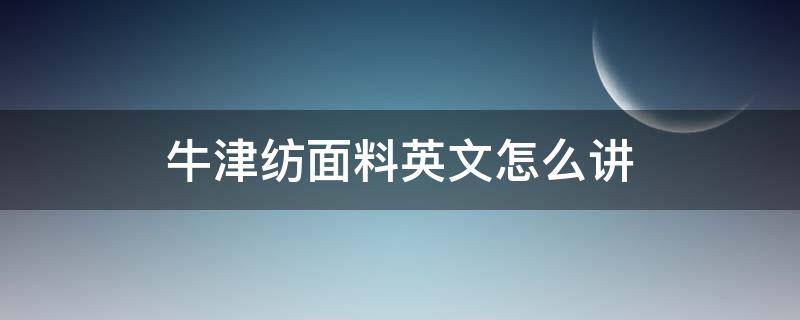 牛津纺面料英文怎么讲 牛津纺 英文