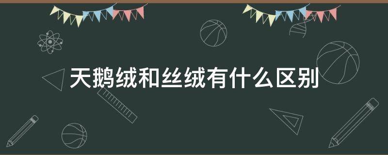 天鹅绒和丝绒有什么区别（鹅绒和鹅丝绒的区别）