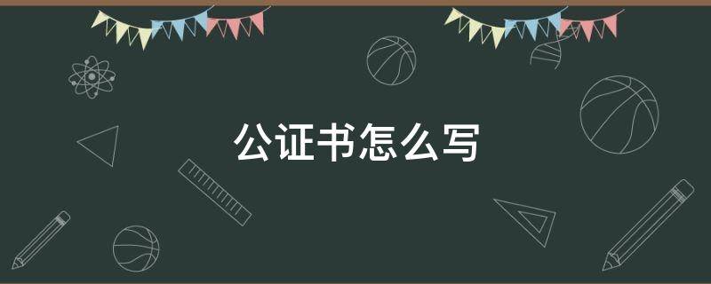 公证书怎么写（房产公证书怎么写）