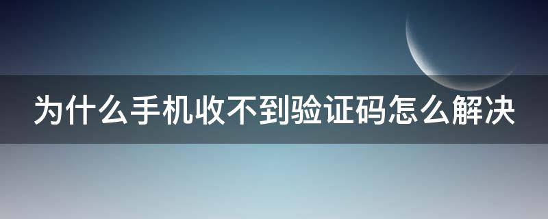为什么手机收不到验证码怎么解决（为什么手机收不到验证码怎么解决OPPO）