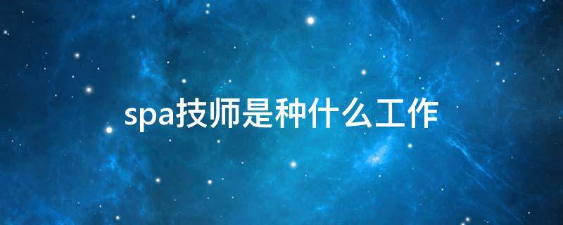 spa技师是种什么工作