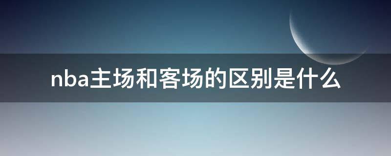 nba主场和客场的区别是什么（NBA主场和客场）