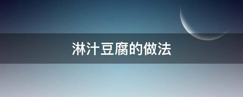 淋汁豆腐的做法 浇汁豆腐家常做法大全