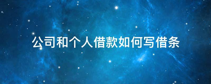 公司和个人借款如何写借条（公司向个人借款如何写借条）