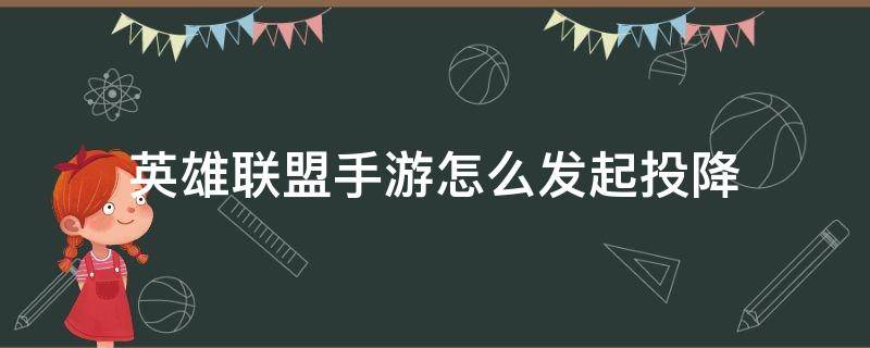 英雄联盟手游怎么发起投降 英雄联盟手游怎么发起投降?