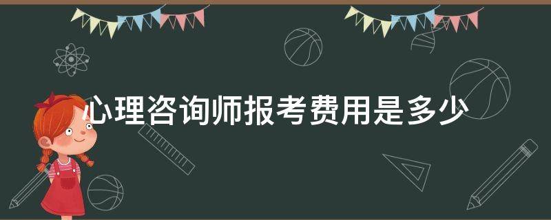 心理咨询师报考费用是多少 心理咨询师考证需要多少钱