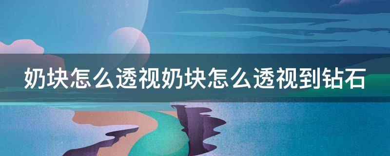 奶块怎么透视奶块怎么透视到钻石 奶块如何开透视挂