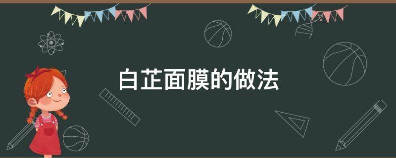 白芷面膜的做法 白芷美白面膜怎么做?