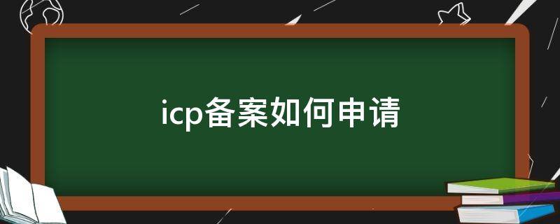 icp备案如何申请 icp备案怎么申请