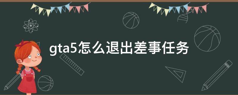 gta5怎么退出差事任务 gta如何退出差事