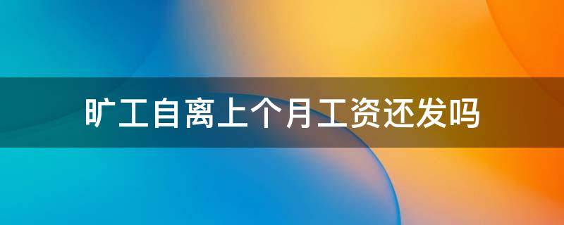 旷工自离上个月工资还发吗 这月旷工自离对上月工资有影响吗