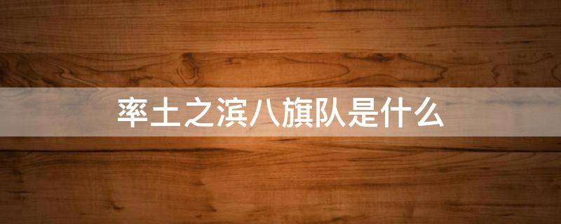 率土之滨八旗队是什么 率土之滨八旗是哪八旗