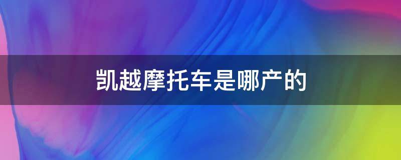 凯越摩托车是哪产的（凯越摩托车是哪个厂生产的）