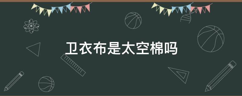 卫衣布是太空棉吗 什么是太空棉卫衣