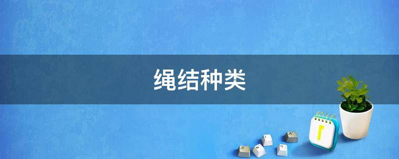 绳结种类（手串绳结种类）
