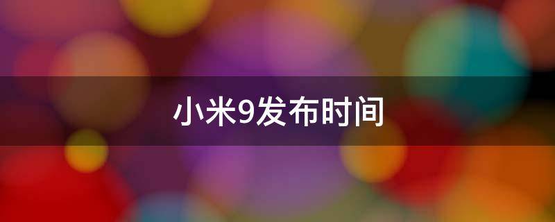 小米9发布时间 小米9的发布时间
