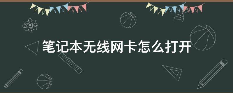 笔记本无线网卡怎么打开（笔记本无线网卡怎样打开）